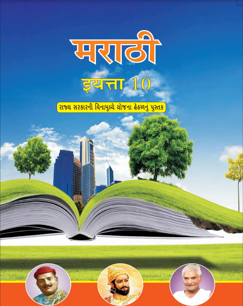 GSEB Standard 10 Marathi First Language Textbook PDF Download Marathi Medium